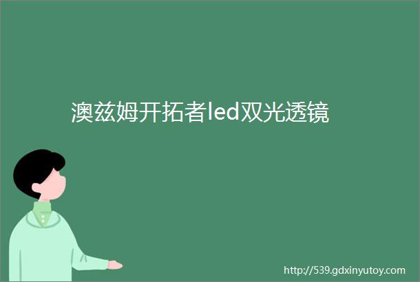 澳兹姆开拓者led双光透镜