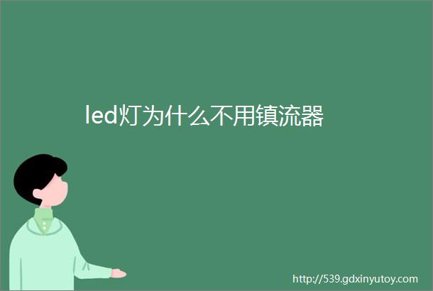 led灯为什么不用镇流器