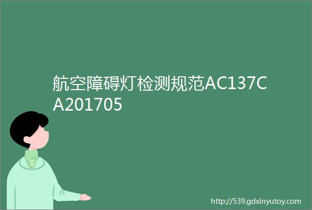 航空障碍灯检测规范AC137CA201705