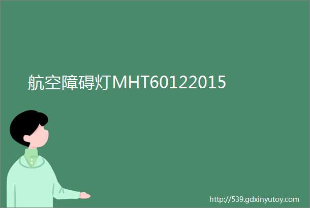 航空障碍灯MHT60122015