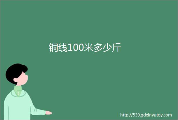 铜线100米多少斤