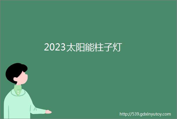 2023太阳能柱子灯