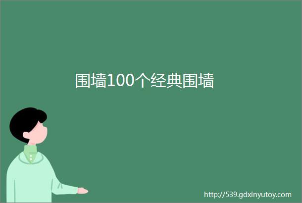 围墙100个经典围墙