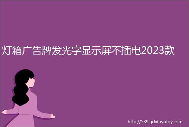 灯箱广告牌发光字显示屏不插电2023款