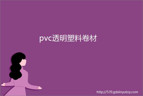 pvc透明塑料卷材