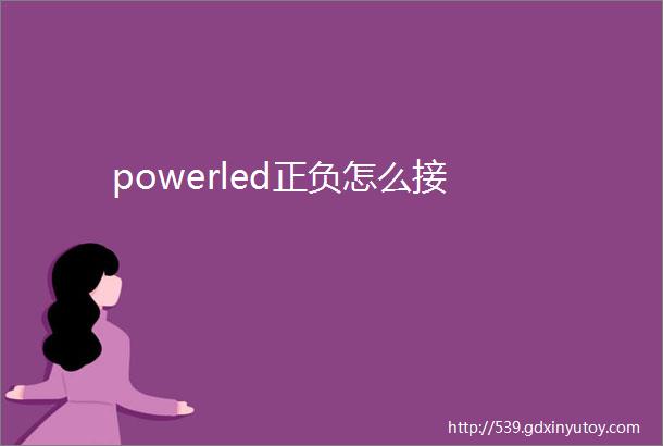 powerled正负怎么接