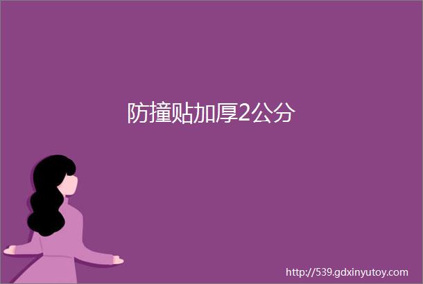 防撞贴加厚2公分