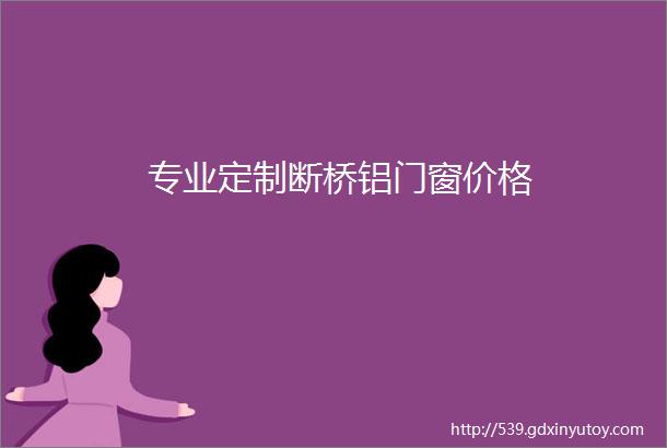 专业定制断桥铝门窗价格