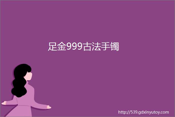 足金999古法手镯