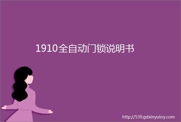 1910全自动门锁说明书