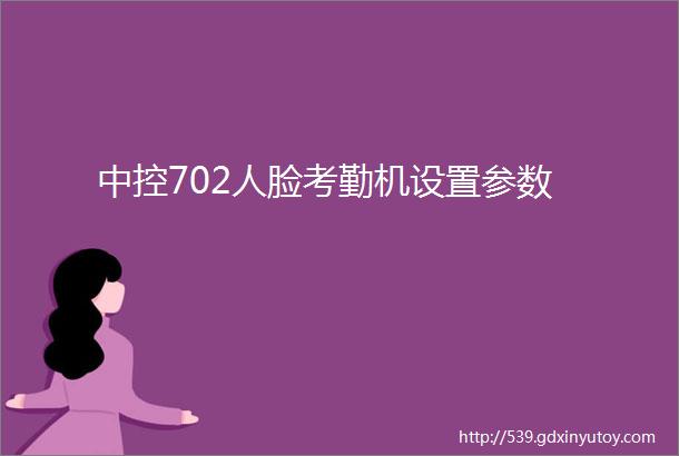 中控702人脸考勤机设置参数