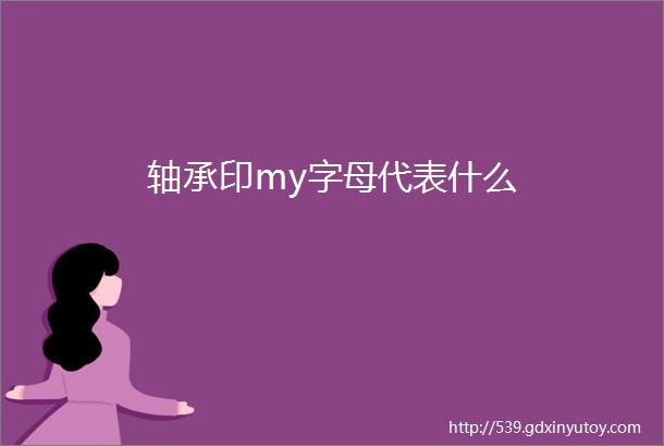 轴承印my字母代表什么