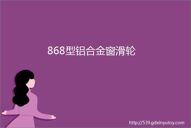 868型铝合金窗滑轮