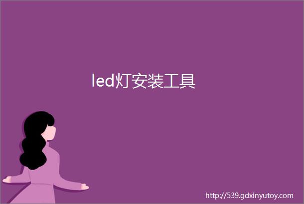 led灯安装工具