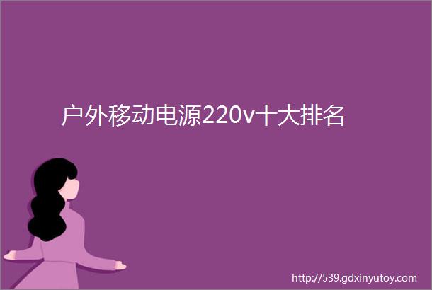 户外移动电源220v十大排名