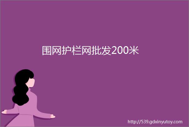 围网护栏网批发200米