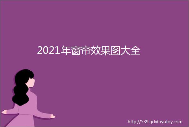 2021年窗帘效果图大全