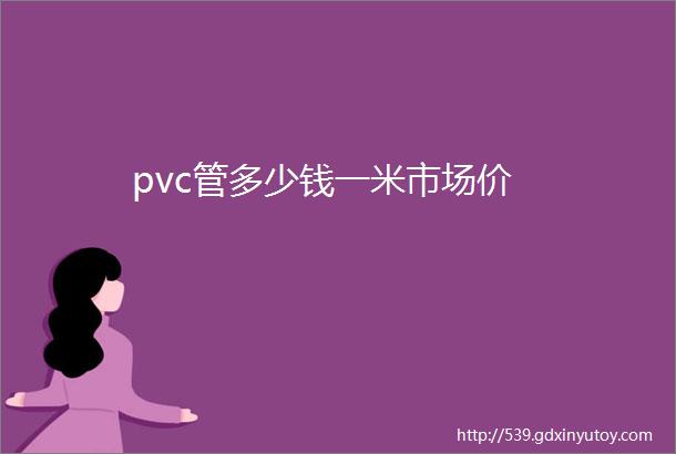 pvc管多少钱一米市场价