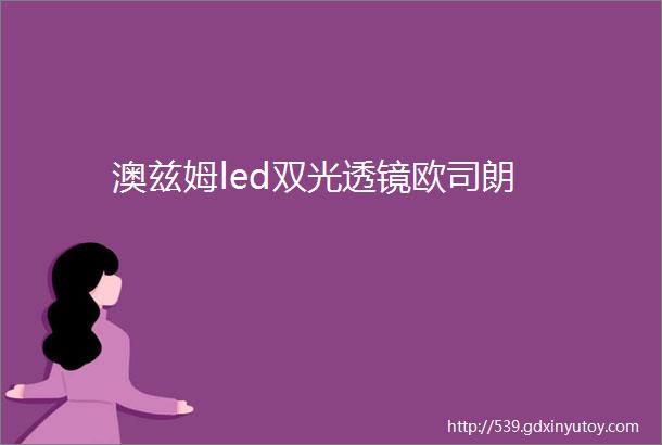 澳兹姆led双光透镜欧司朗