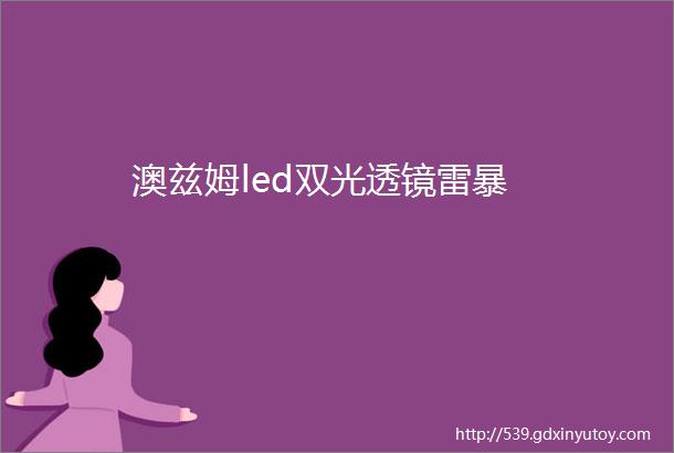 澳兹姆led双光透镜雷暴