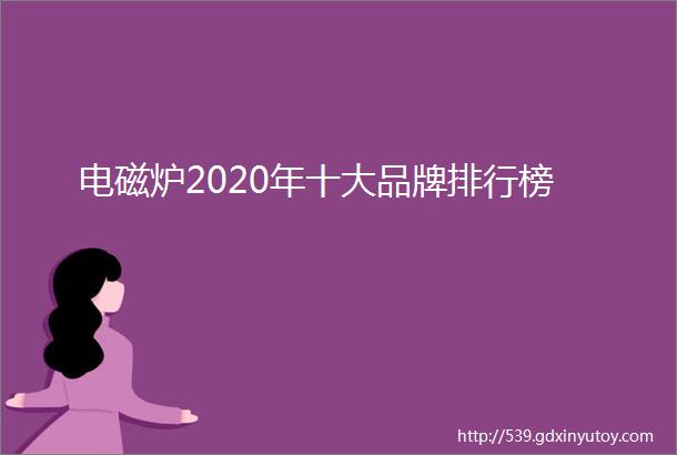 电磁炉2020年十大品牌排行榜