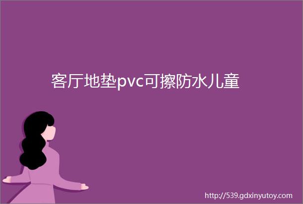 客厅地垫pvc可擦防水儿童