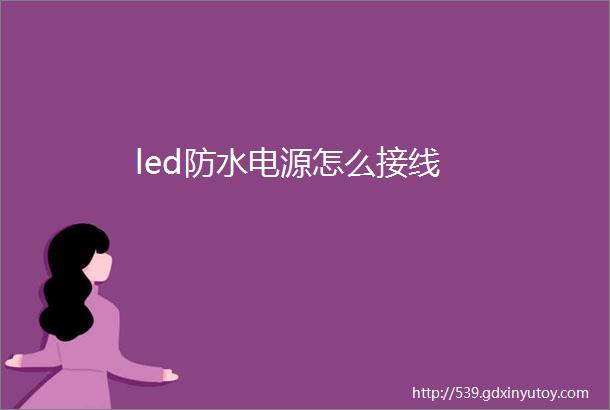 led防水电源怎么接线