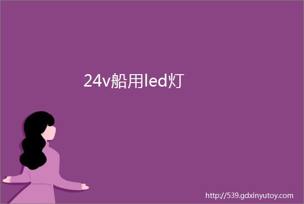 24v船用led灯