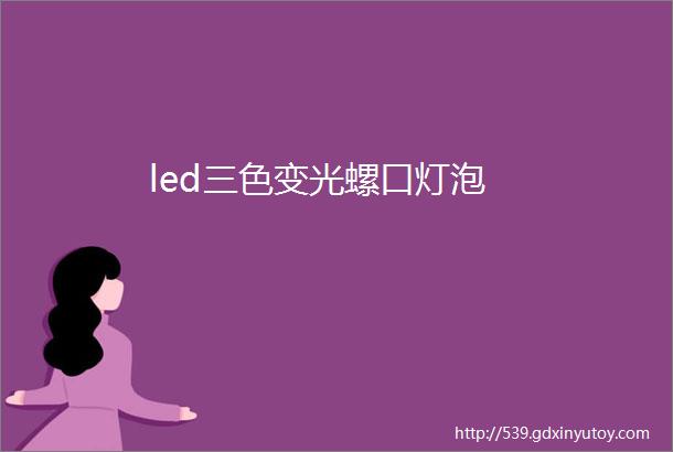 led三色变光螺口灯泡