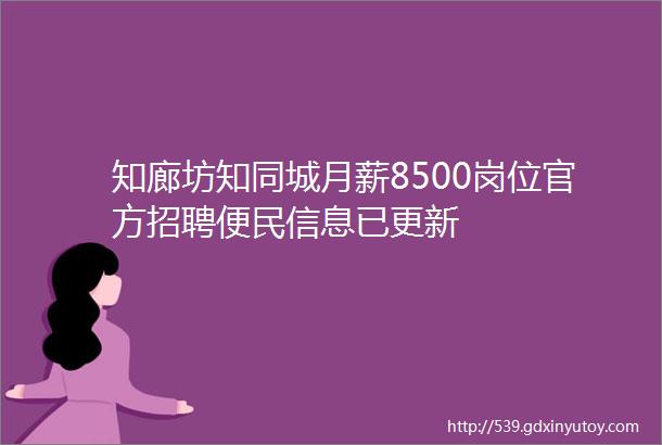 知廊坊知同城月薪8500岗位官方招聘便民信息已更新