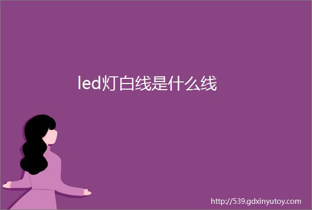 led灯白线是什么线