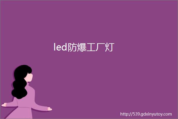 led防爆工厂灯