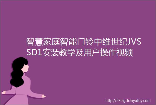 智慧家庭智能门铃中维世纪JVSSD1安装教学及用户操作视频