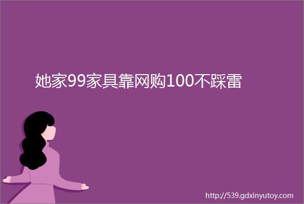 她家99家具靠网购100不踩雷