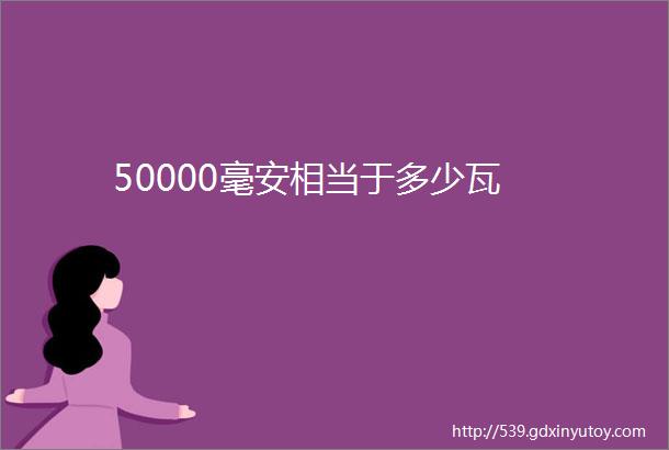 50000毫安相当于多少瓦