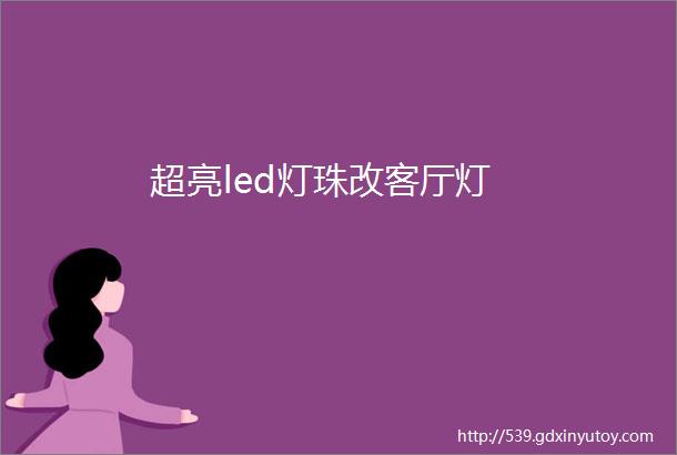 超亮led灯珠改客厅灯