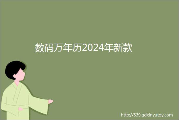 数码万年历2024年新款