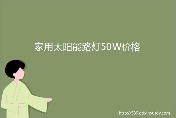 家用太阳能路灯50W价格