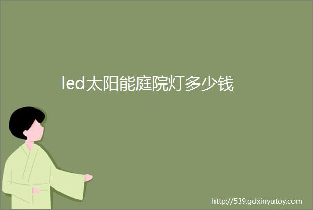 led太阳能庭院灯多少钱