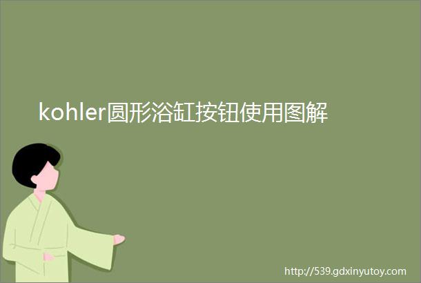 kohler圆形浴缸按钮使用图解