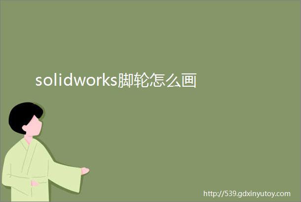 solidworks脚轮怎么画