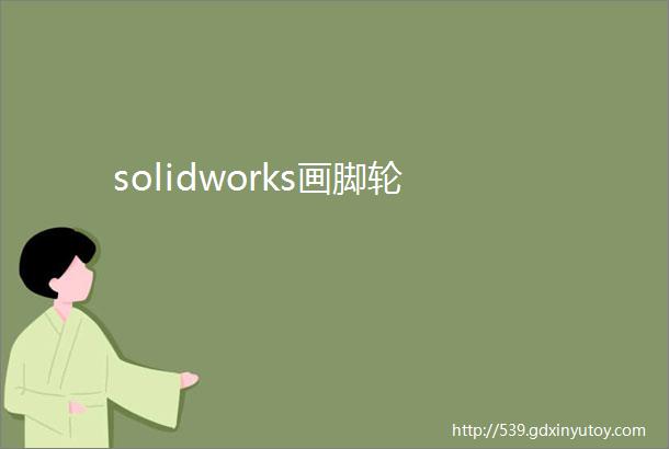 solidworks画脚轮