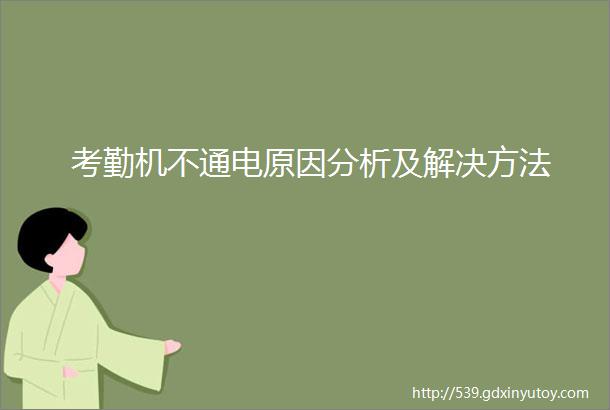 考勤机不通电原因分析及解决方法