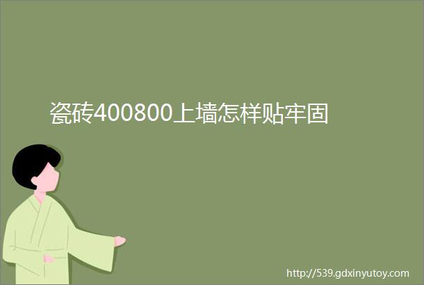 瓷砖400800上墙怎样贴牢固