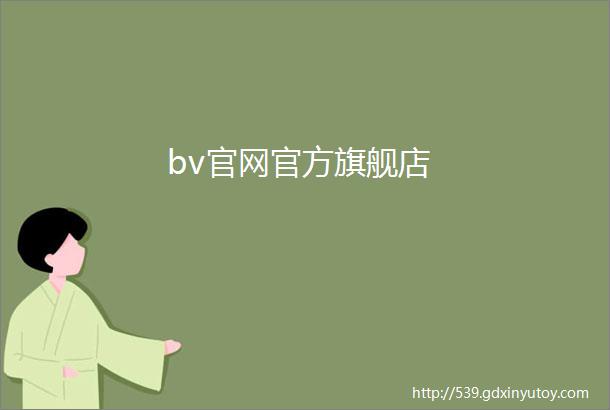 bv官网官方旗舰店