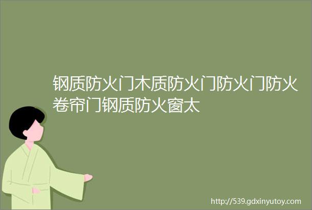 钢质防火门木质防火门防火门防火卷帘门钢质防火窗太