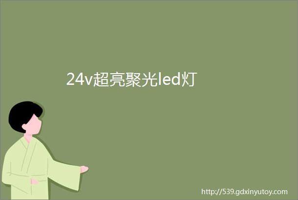 24v超亮聚光led灯