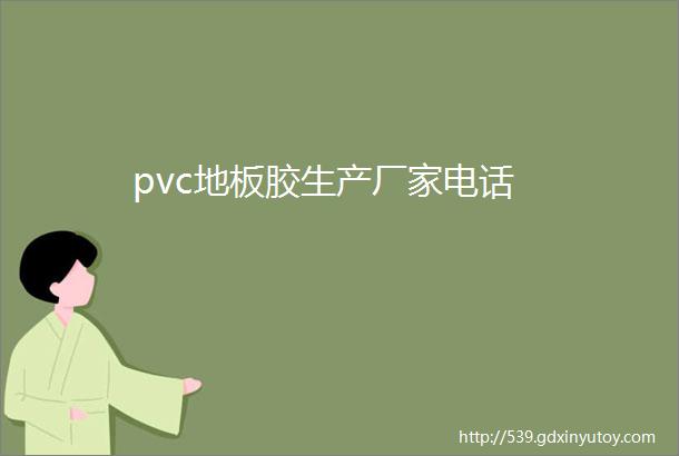 pvc地板胶生产厂家电话