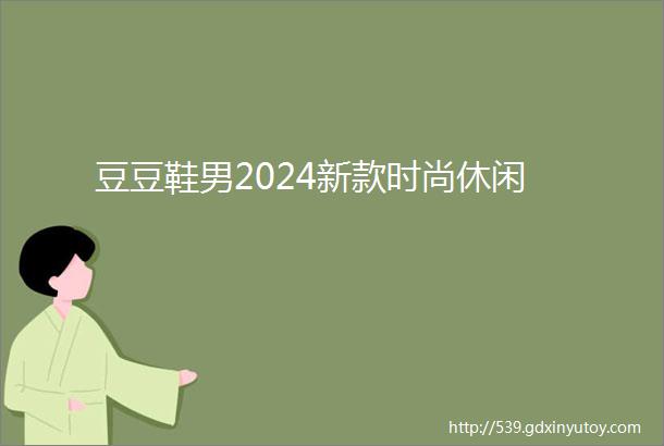 豆豆鞋男2024新款时尚休闲