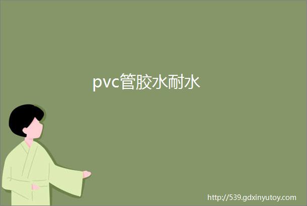 pvc管胶水耐水